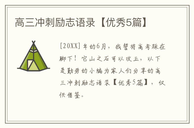 高三冲刺励志语录【优秀5篇】