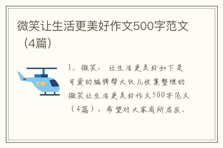 微笑让生活更美好作文500字范文(4篇