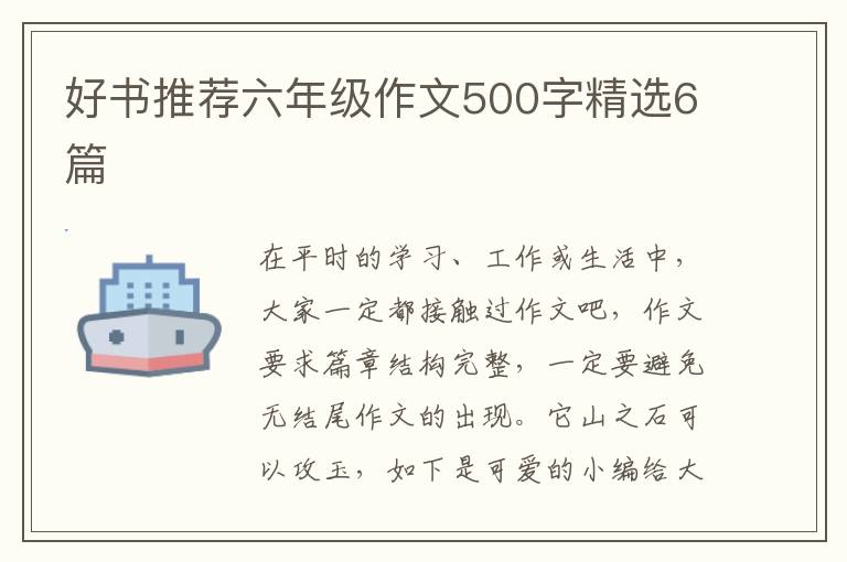 好书推荐六年级作文500字精选6篇
