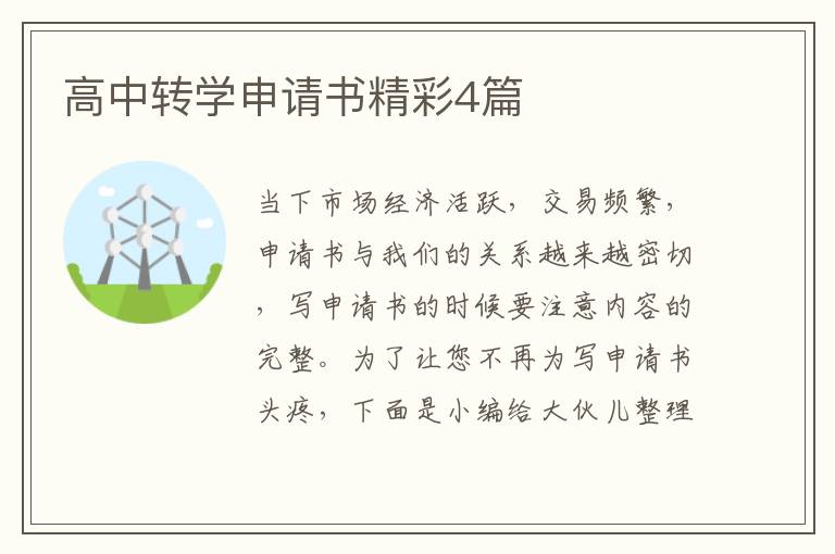 高中转学申请书精彩4篇