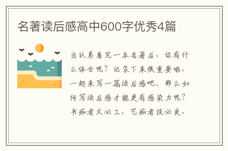 名著读后感高中600字优秀4篇