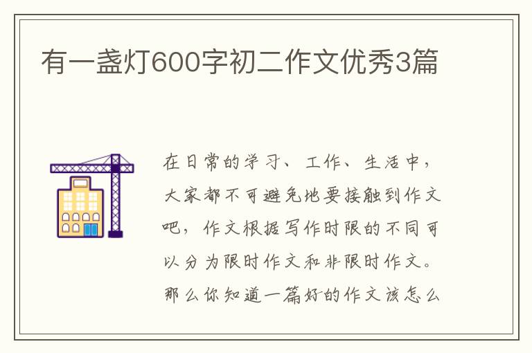 有一盏灯600字初二作文优秀3篇