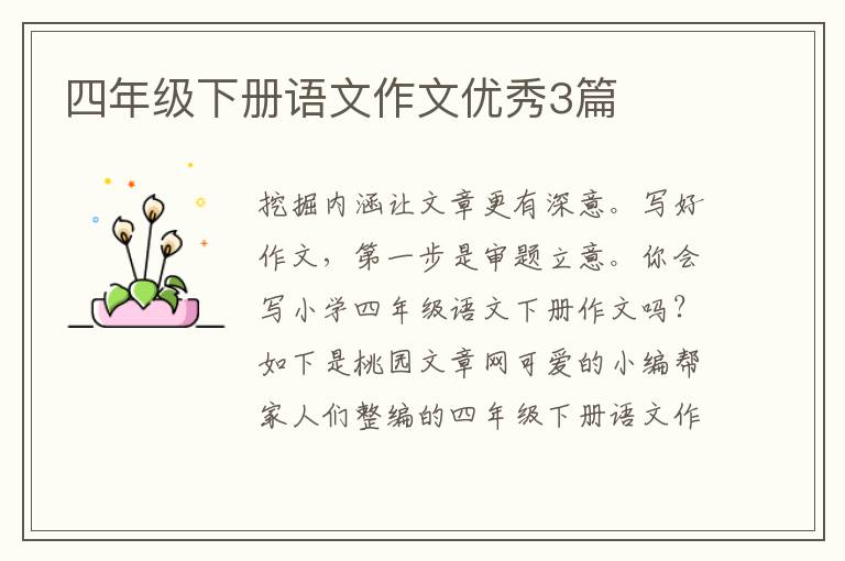 四年级下册语文作文优秀3篇