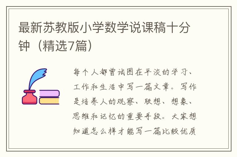 最新苏教版小学数学说课稿十分钟（精选7篇）
