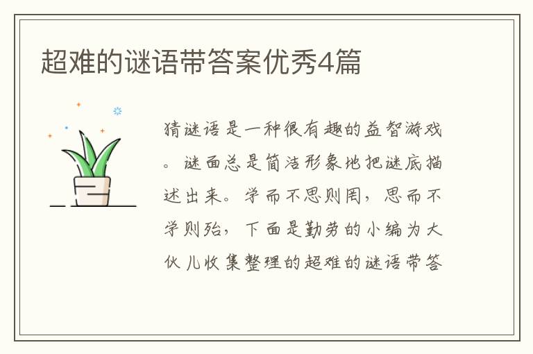 超难的谜语带答案优秀4篇
