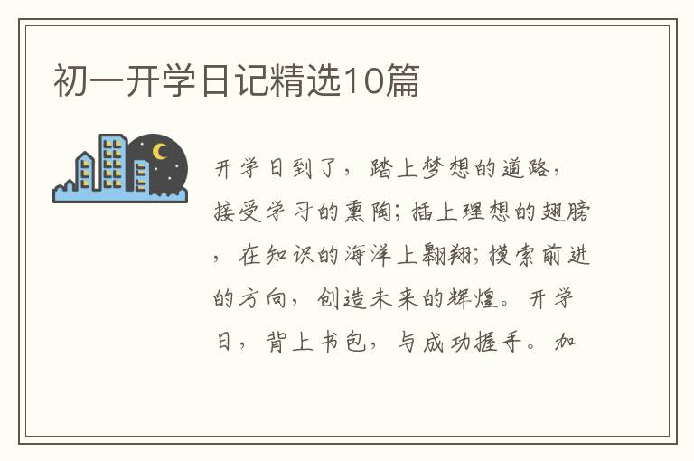 初一开学日记精选10篇