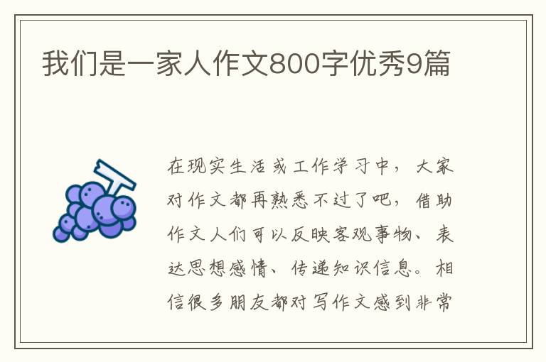 我们是一家人作文800字优秀9篇