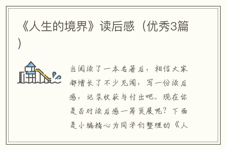 《人生的境界》读后感（优秀3篇）