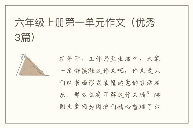 六年级上册第一单元作文（优秀3篇）