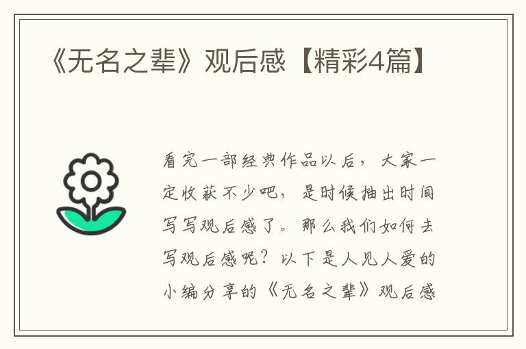 《无名之辈》观后感【精彩4篇】