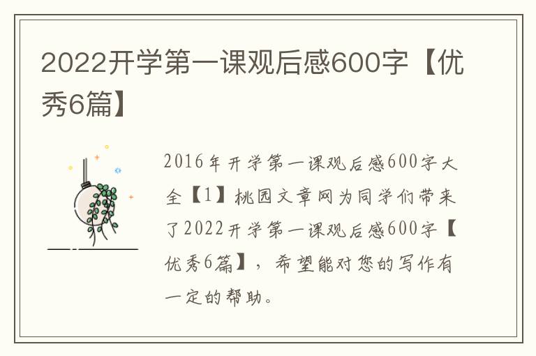 2022开学第一课观后感600字【优秀6