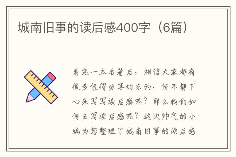 城南旧事的读后感400字（6篇）