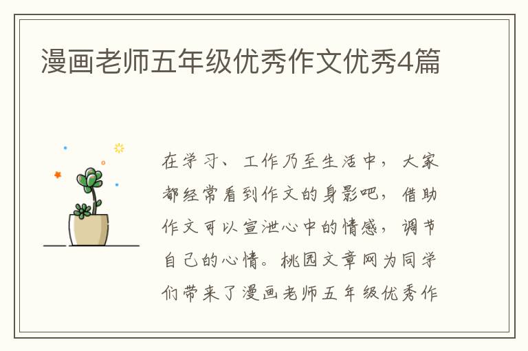 漫画老师五年级优秀作文优秀4篇