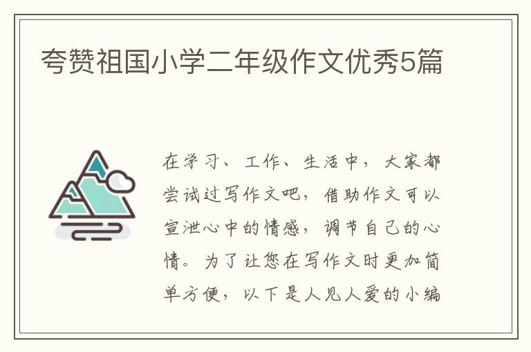夸赞祖国小学二年级作文优秀5篇
