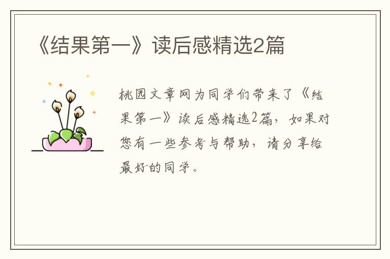 《结果第一》读后感精选2篇