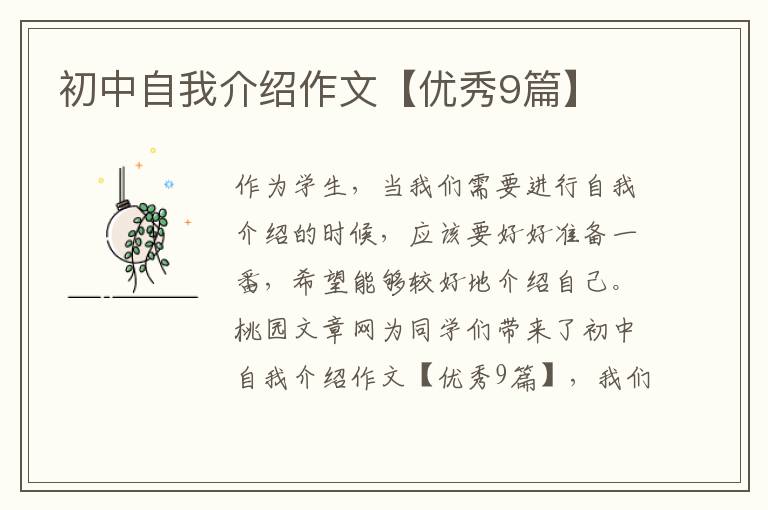 初中自我介绍作文【优秀9篇】
