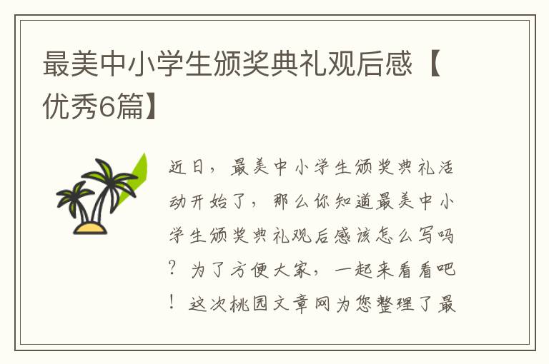 最美中小学生颁奖典礼观后感【优秀