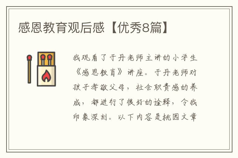 感恩教育观后感【优秀8篇】