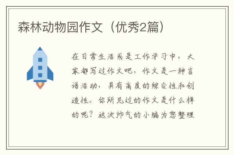 森林动物园作文(优秀2篇)