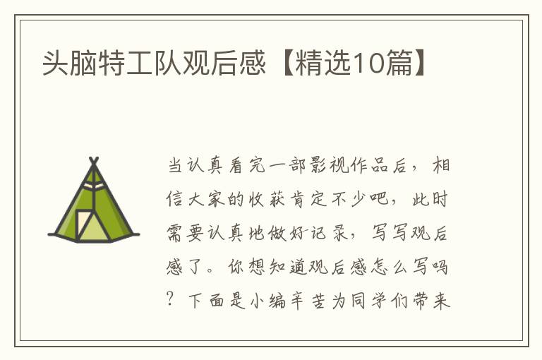 头脑特工队观后感【精选10篇】