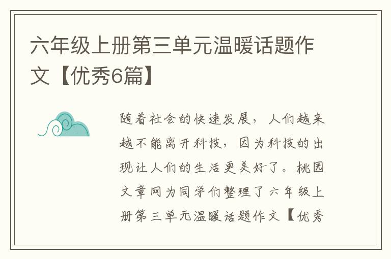 六年级上册第三单元温暖话题作文【