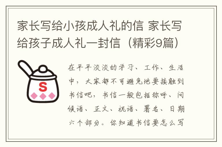 家长写给小孩成人礼的信 家长写给孩子成人礼一封信（精彩9篇）