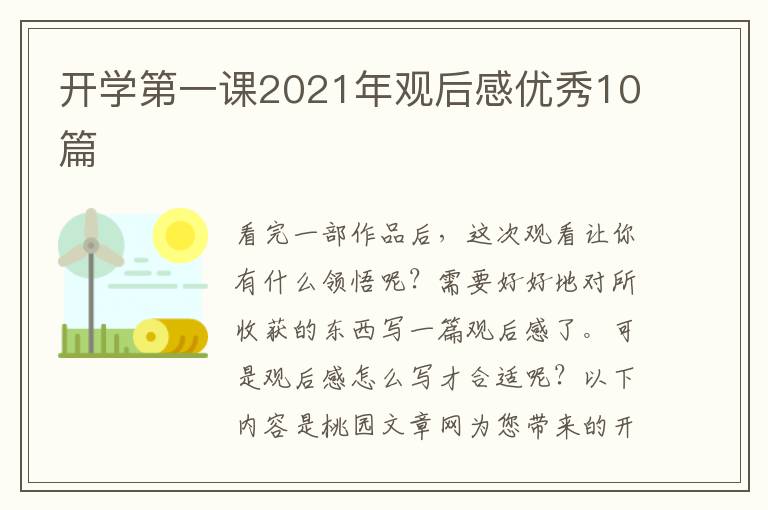 开学第一课2021年观后感优秀10篇