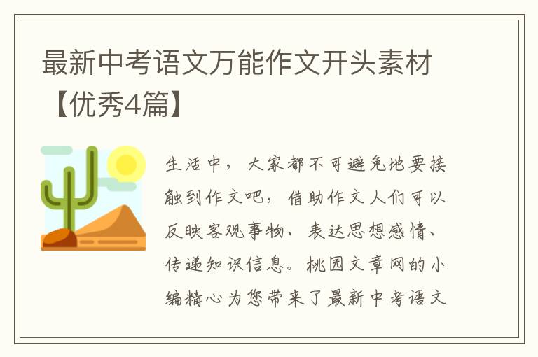 最新中考语文万能作文开头素材【优