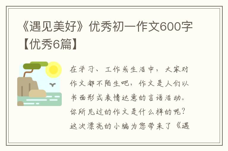《遇见美好》优秀初一作文600字【