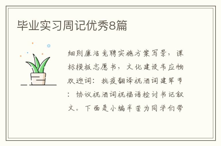 毕业实习周记优秀8篇