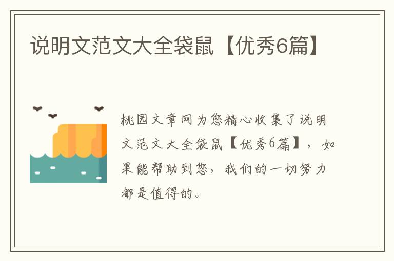 说明文范文大全袋鼠【优秀6篇】