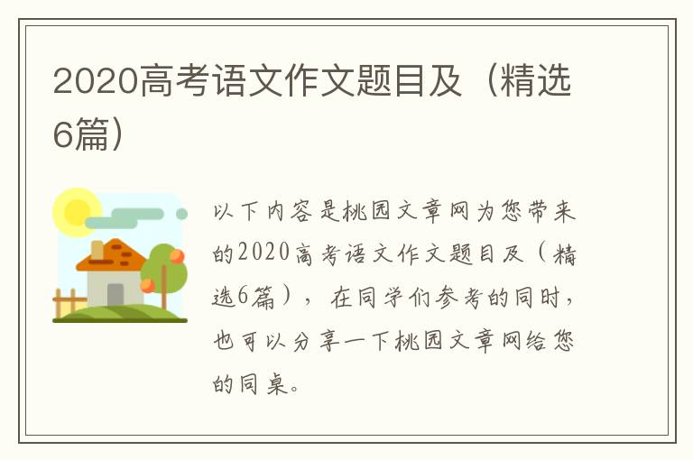 2020高考语文作文题目及（精选6篇）