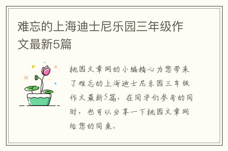 难忘的上海迪士尼乐园三年级作文最