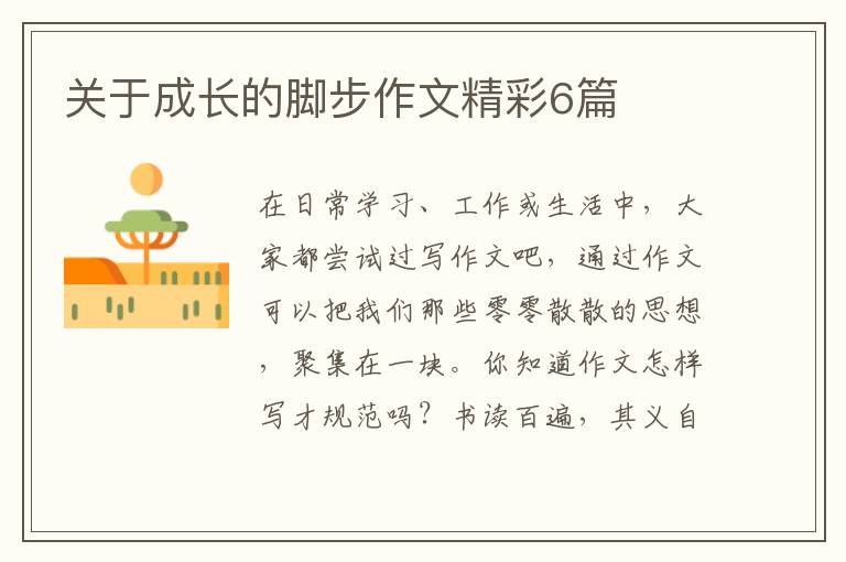 关于成长的脚步作文精彩6篇