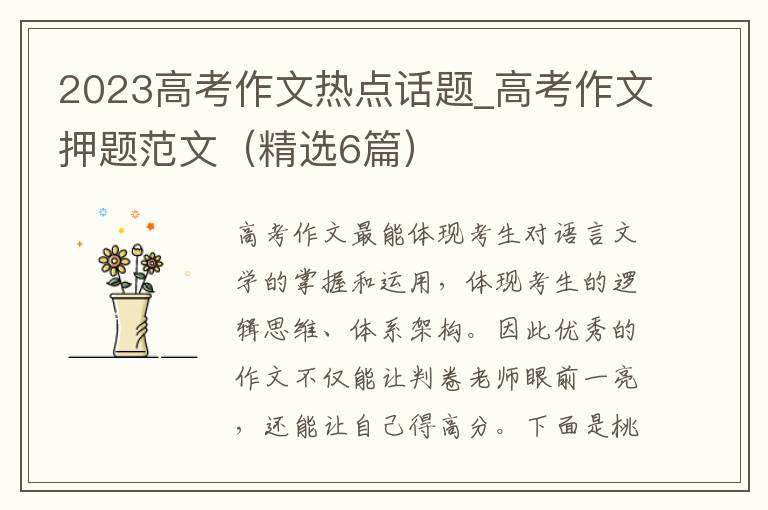 2023高考作文热点话题_高考作文押