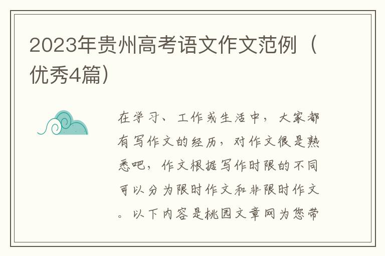 2023年贵州高考语文作文范例（优秀4篇）