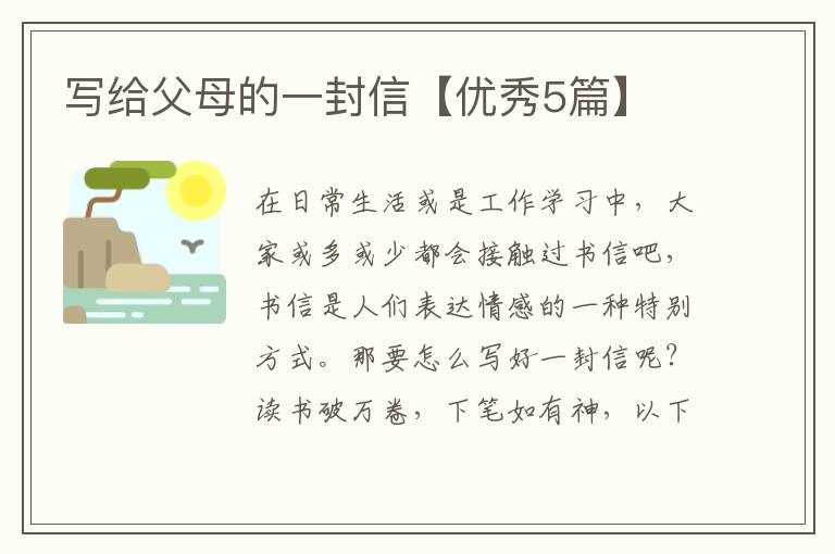 写给父母的一封信【优秀5篇】