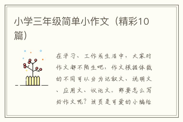 小学三年级简单小作文（精彩10篇）