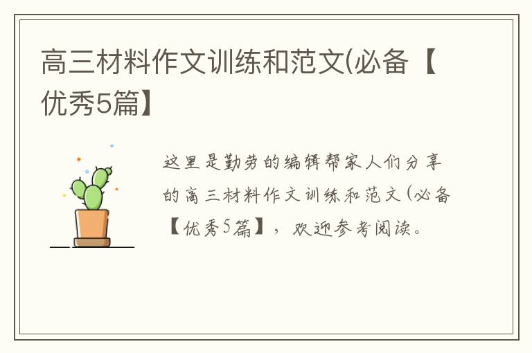 高三材料作文训练和范文(必备【优