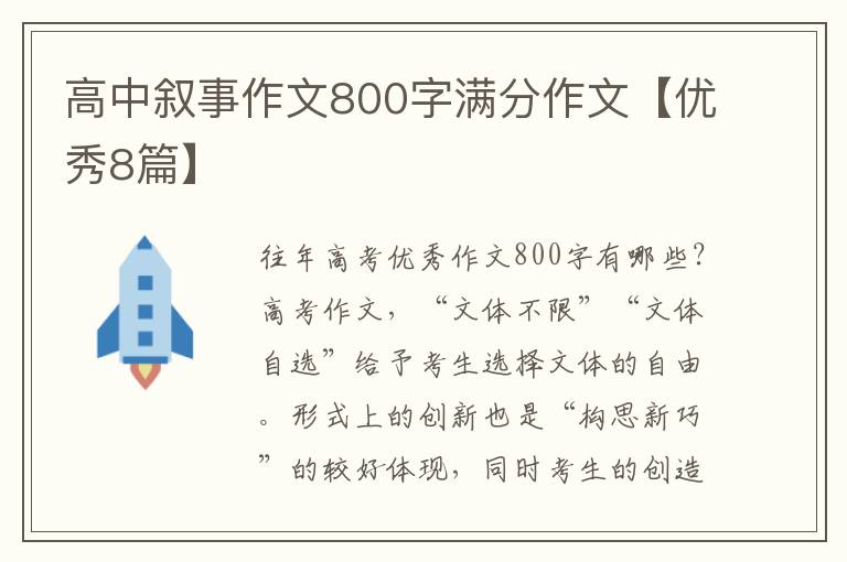 高中叙事作文800字满分作文【优秀8