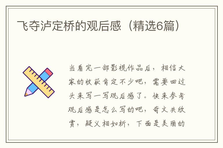 飞夺泸定桥的观后感（精选6篇）