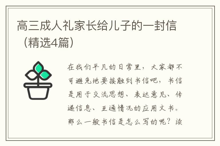 高三成人礼家长给儿子的一封信(精选