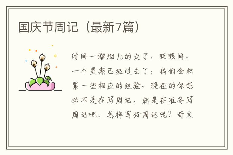 国庆节周记（最新7篇）