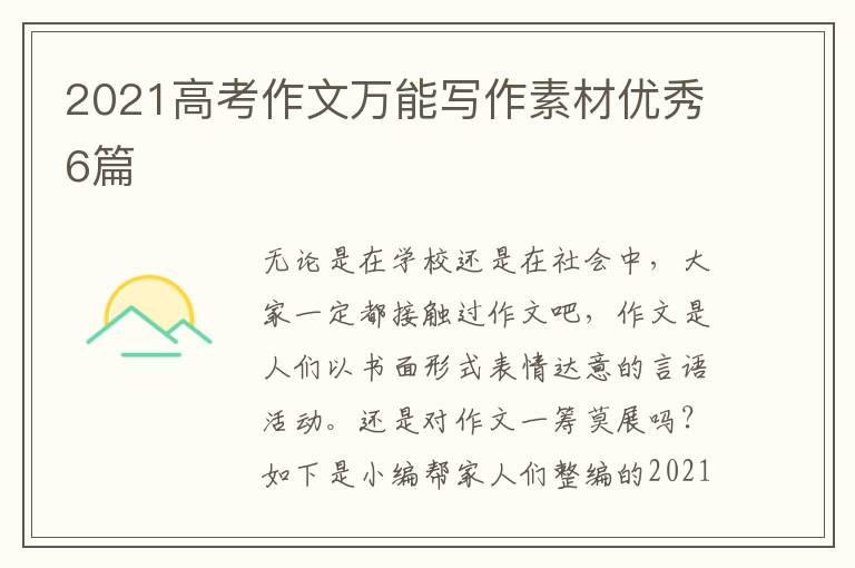 2021高考作文万能写作素材优秀6篇