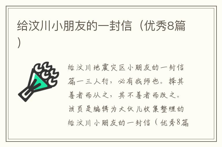 给汶川小朋友的一封信（优秀8篇）