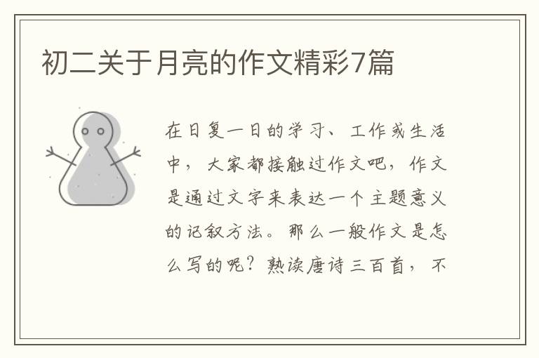 初二关于月亮的作文精彩7篇