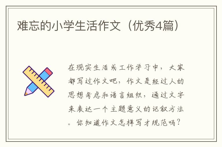难忘的小学生活作文（优秀4篇）