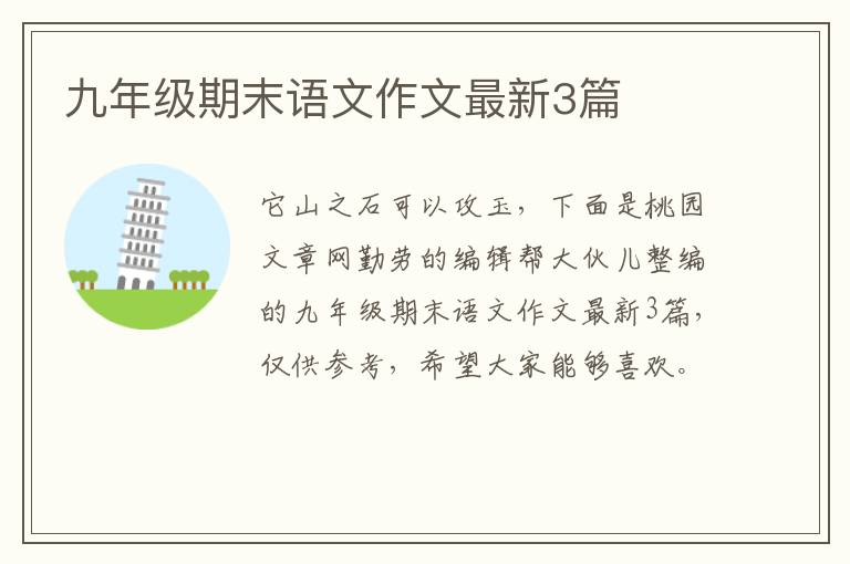 九年级期末语文作文最新3篇