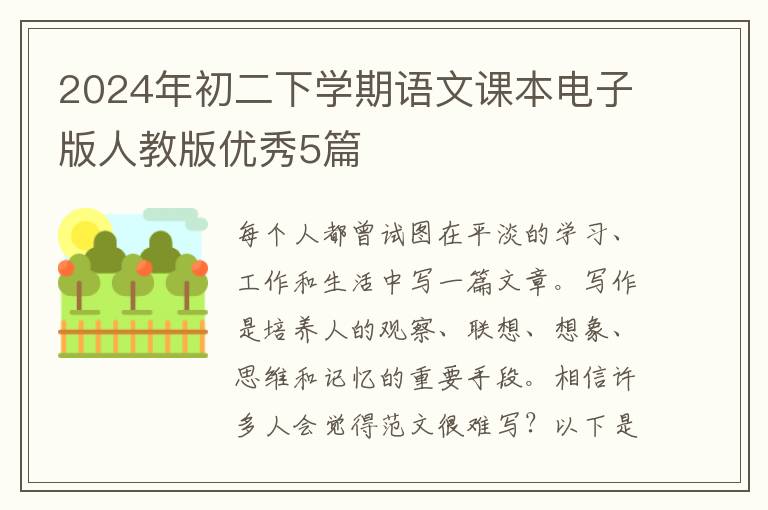 2024年初二下学期语文课本电子版人教版优秀5篇