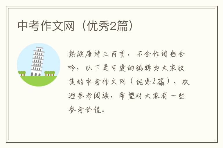 中考作文网（优秀2篇）